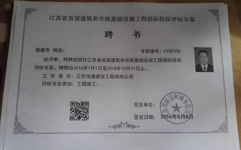 江苏海通倪爱齐被聘为江苏省招标投标评标专家